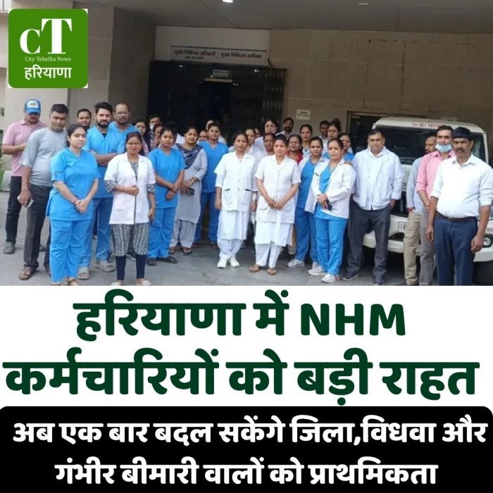 हरियाणा में NHM कर्मचारियों को बड़ी राहत, अब एक बार बदल सकेंगे जिला; विधवा और गंभीर बीमारी वालों को प्राथमिकता