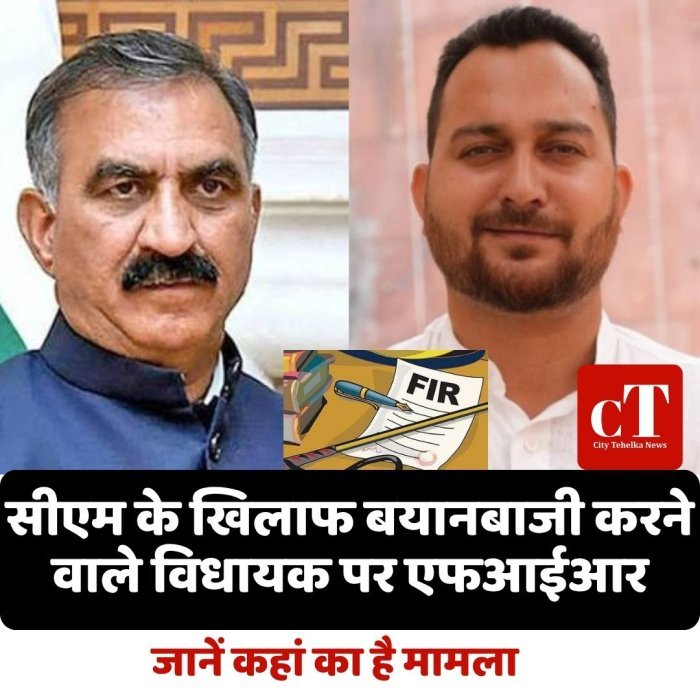सीएम के खिलाफ बयानबाजी करने वाले विधायक पर एफआईआर, जानें कहां का है मामला