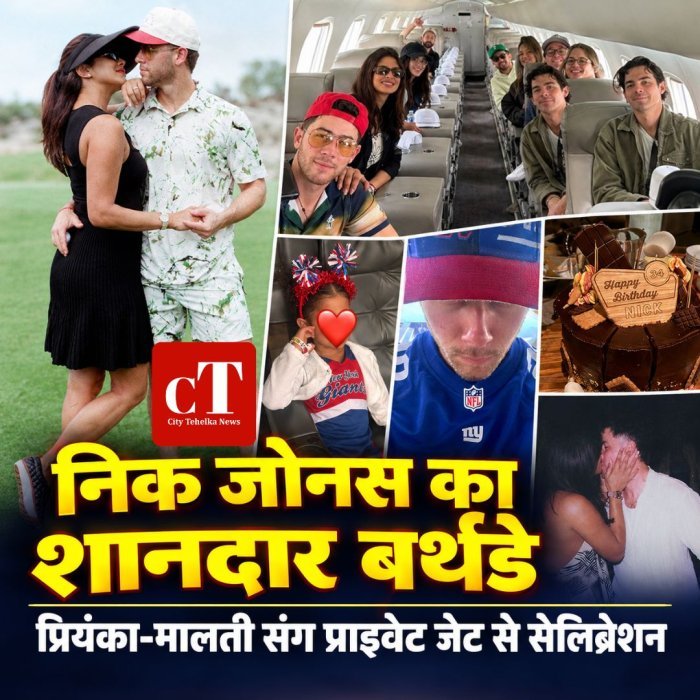 निक जोनस का शानदार बर्थडे,प्रियंका-मालती संग प्राइवेट जेट से सेलिब्रेशन