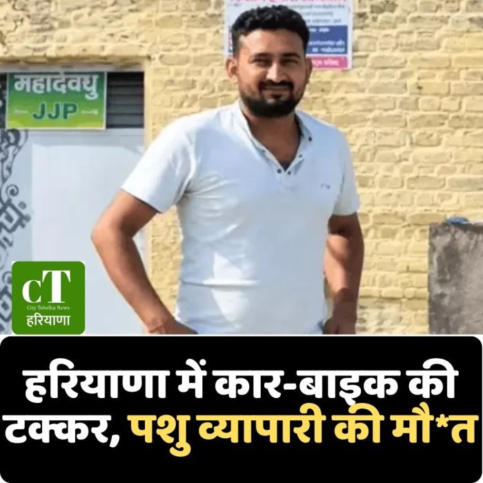 हरियाणा में कार-बाइक की टक्कर, पशु व्यापारी की मौ*त
