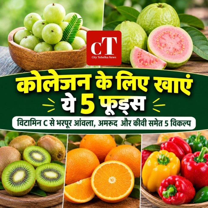 कोलेजन के लिए खाएं ये 5 फूड्स,विटामिन C से भरपूर आंवला, अमरूद और कीवी समेत 5 विकल्प