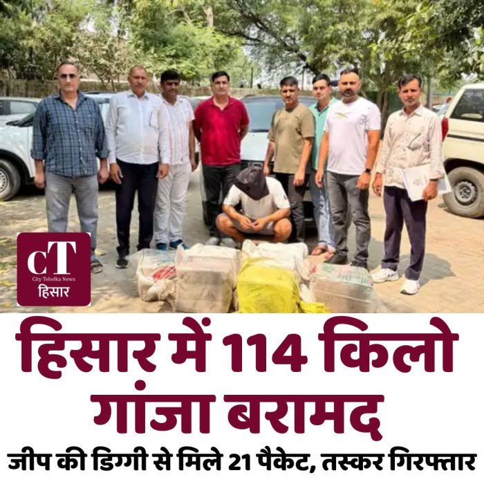 हिसार में 114 किलो गांजा बरामद,जीप की डिग्गी से मिले 21 पैकेट, तस्कर गिरफ्तार