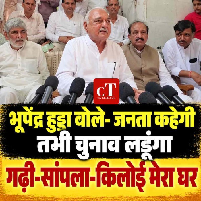 भूपेंद्र हुड्डा बोले- जनता कहेगी तभी चुनाव लड़ूंगा, गढ़ी-सांपला-किलोई मेरा घर