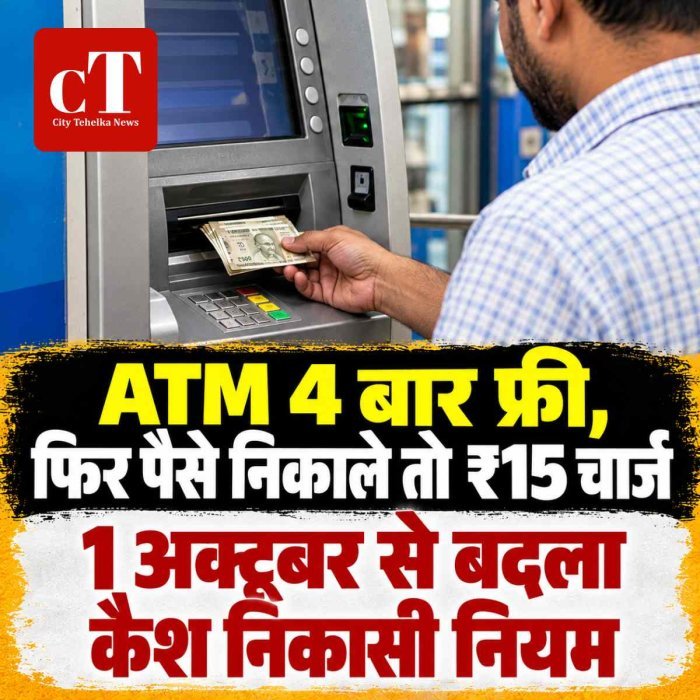 4 बार के बाद कैश निकालने पर लगेगा चार्ज,  1 अक्‍टूबर को इस बैंक के नियम बदलेंगे