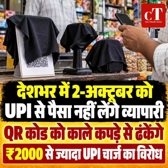 देशभर में 2-अक्टूबर को UPI से पैसा नहीं लेंगे व्यापारी:QR कोड को काले कपड़े से ढंकेंगे