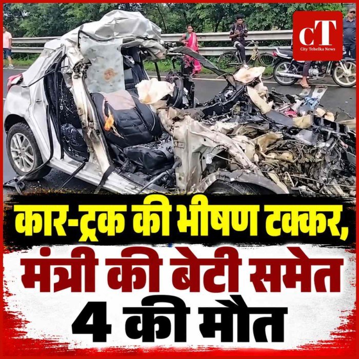 कार-ट्रक की भीषण टक्कर, मंत्री की बेटी समेत 4 की मौत