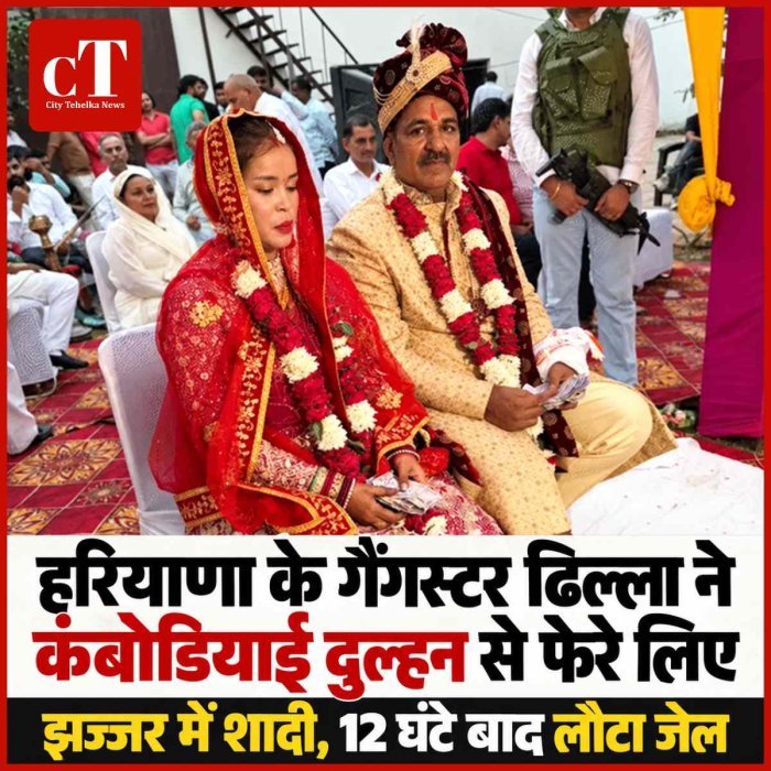 हरियाणा के गैंगस्टर ढिल्ला ने कंबोडियाई दुल्हन से फेरे लिए