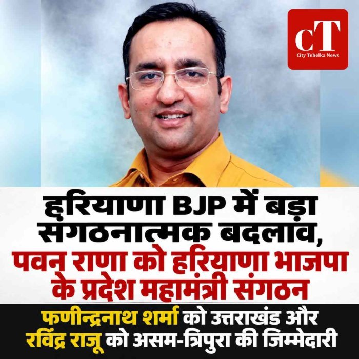 पवन राणा को हरियाणा भाजपा के प्रदेश महामंत्री संगठन की जिम्मेदारी