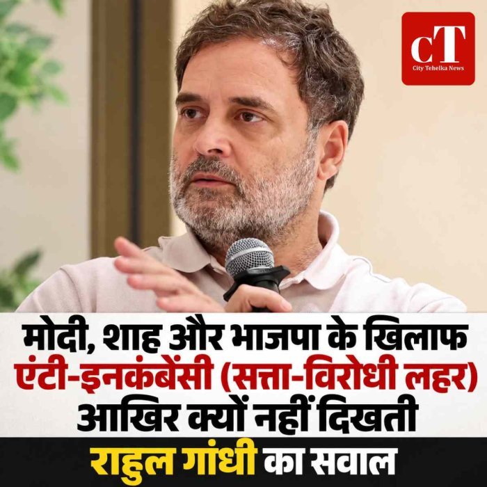 राहुल गांधी का सवाल- मोदी, शाह और भाजपा के खिलाफ एंटी-इनकंबेंसी आखिर क्यों नहीं दिखती