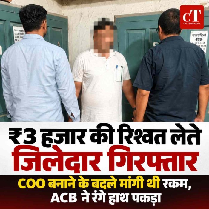 ₹3 हजार की रिश्वत लेते जिलेदार गिरफ्तार, एसीबी ने ट्रैप लगाकर मौके से दबोचा