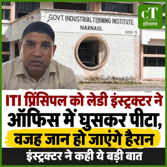 ITI प्रिंसिपल को लेडी इंस्ट्रक्टर ने ऑफिस में घुसकर पीटा, वजह जान हो जाएंगे हैरान