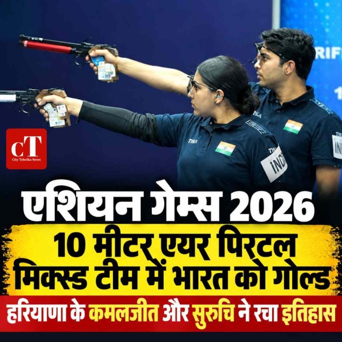 एशियन गेम्स 2026: 10 मीटर एयर पिस्टल मिक्स्ड टीम में भारत को गोल्ड, हरियाणा के कमलजीत और सुरुचि ने रचा इतिहास
