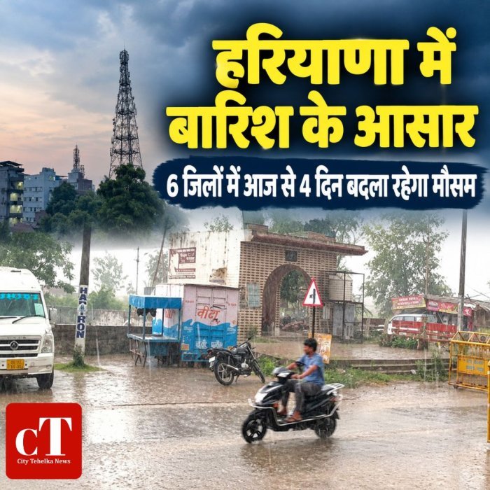 हरियाणा में बारिश के आसार,6 जिलों में आज से 4 दिन बदला रहेगा मौसम