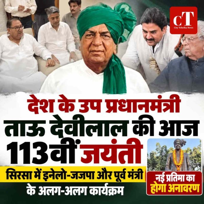 ताऊ देवीलाल की 113वीं जयंती आज: सिरसा में इनेलो-जजपा और पूर्व मंत्री के अलग-अलग कार्यक्रम, नई प्रतिमा का होगा अनावरण
