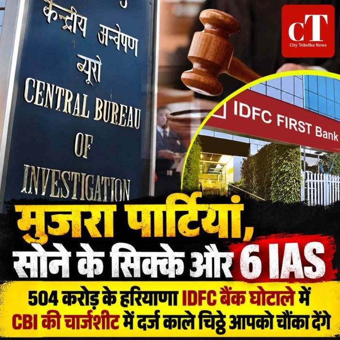 मुजरा पार्टियां, सोने के सिक्के और 6 IAS: हरियाणा IDFC बैंक घोटाले में CBI की चार्जशीट में दर्ज काले चिट्ठे आपको चौंका देंगे
