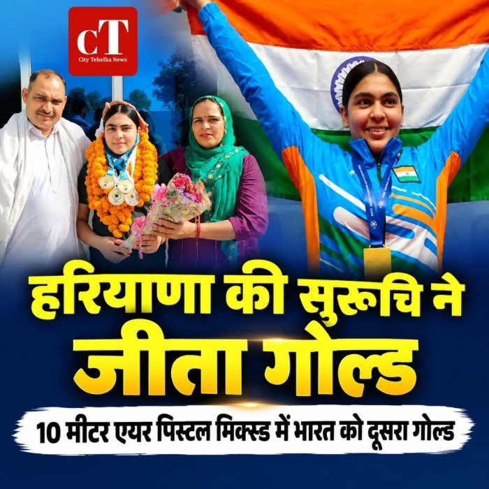 हरियाणा की सुरुचि ने जीता गोल्ड,10 मीटर एयर पिस्टल मिक्स्ड में भारत को दूसरा गोल्ड