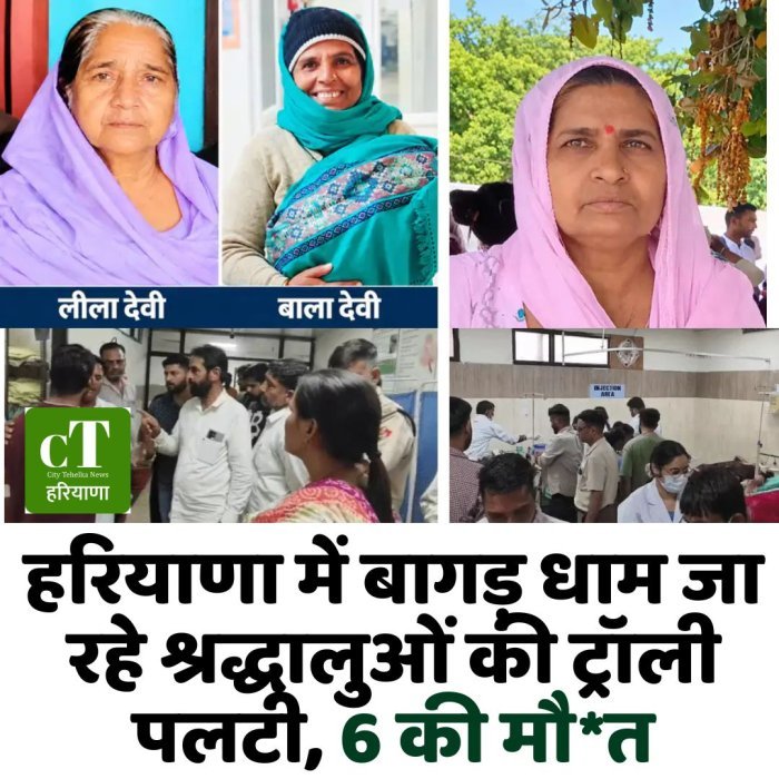 हरियाणा में बागड़ धाम जा रहे श्रद्धालुओं की ट्रॉली पलटी, 6 की मौ*त