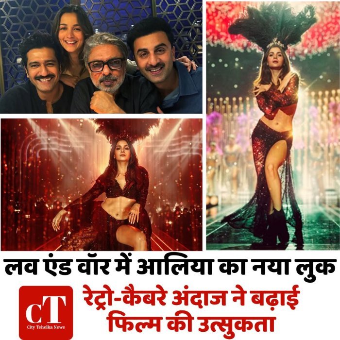 लव एंड वॉर में आलिया का नया लुक,रेट्रो-कैबरे अंदाज ने बढ़ाई फिल्म की उत्सुकता