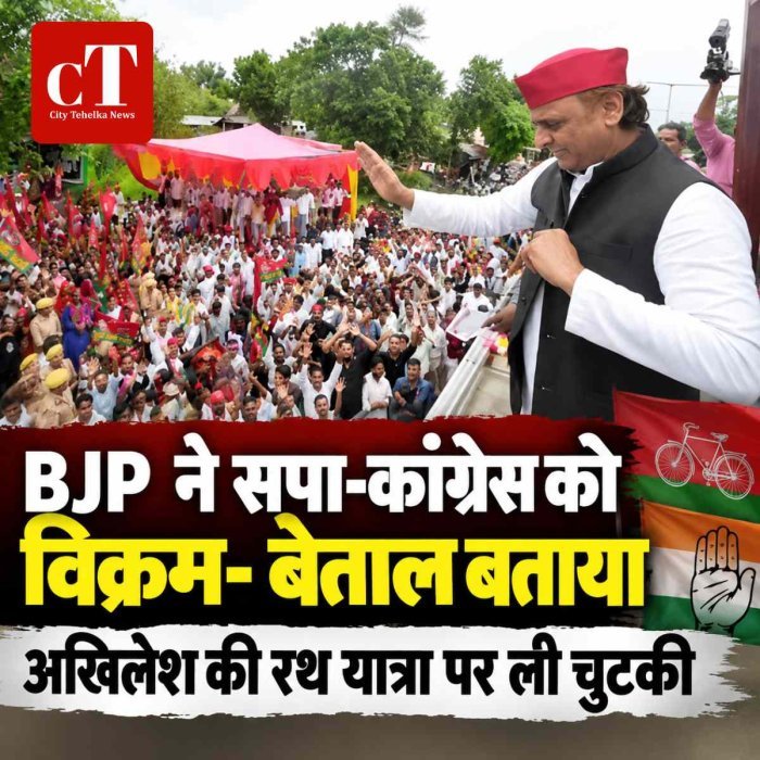 BJP  ने सपा-कांग्रेस को  विक्रम- बेताल बताया, अखिलेश की रथ यात्रा पर ली चुटकी