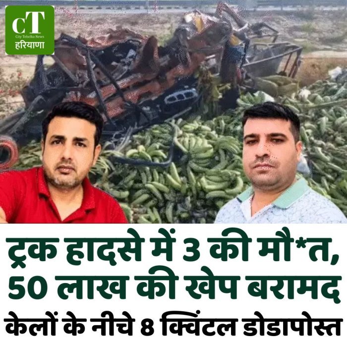ट्रक हादसे में 3 की मौ*त, 50 लाख की खेप बरामद,केलों के नीचे 8 क्विंटल डोडापोस्त