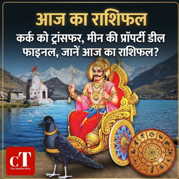 आज का राशिफल: कर्क को ट्रांसफर, मीन की प्रॉपर्टी डील फाइनल,जानें आज का राशिफल?