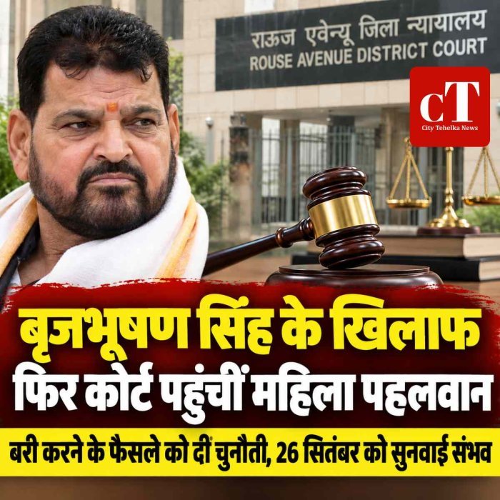 बृजभूषण सिंह के खिलाफ फिर कोर्ट पहुंचीं महिला पहलवान, बरी करने के फैसले को दी चुनौती