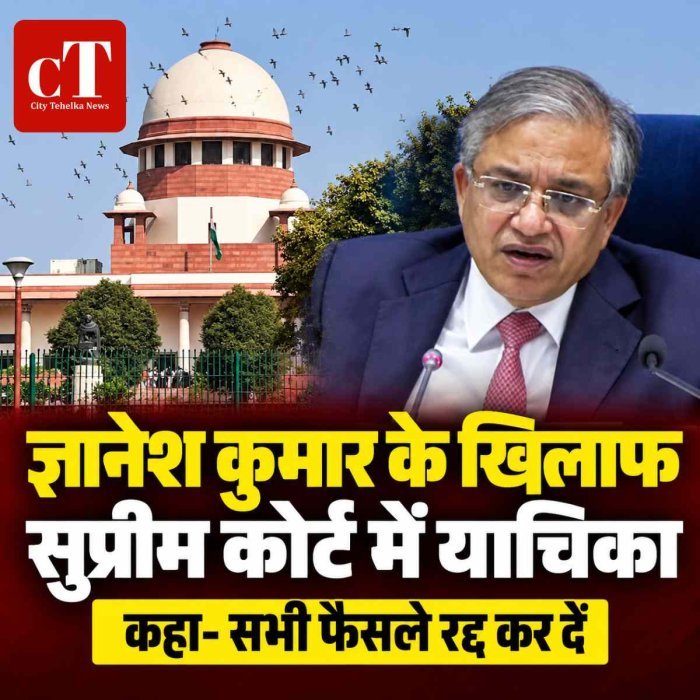 ज्ञानेश कुमार के खिलाफ सुप्रीम कोर्ट में याचिका, SIR से जुड़े फैसलों और वोटर लिस्ट पर उठे सवाल