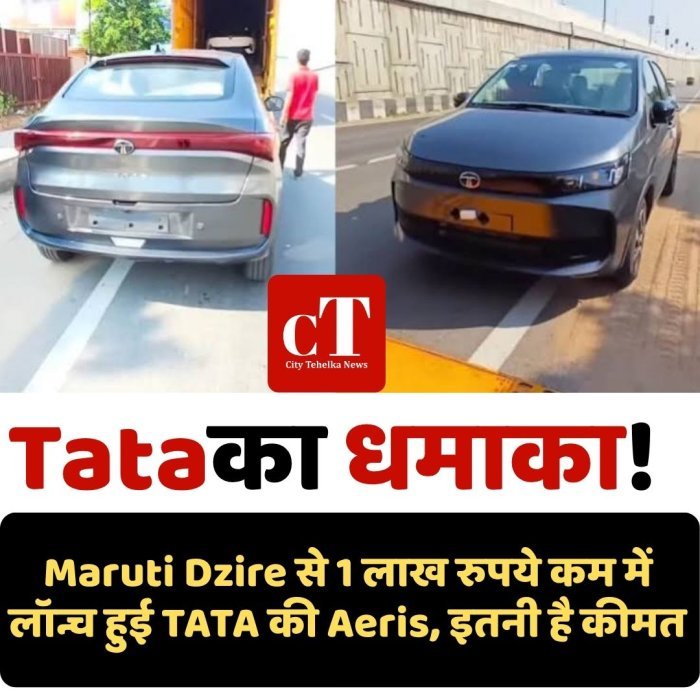 Tata का धमाका! Maruti Dzire से 1 लाख रुपये कम में लॉन्च हुई TATA की Aeris, इतनी है कीमत