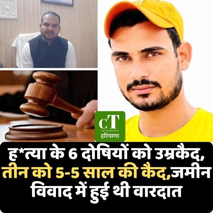 ह*त्या के 6 दोषियों को उम्रकैद, तीन को 5-5 साल की कैद,जमीन विवाद में हुई थी वारदात