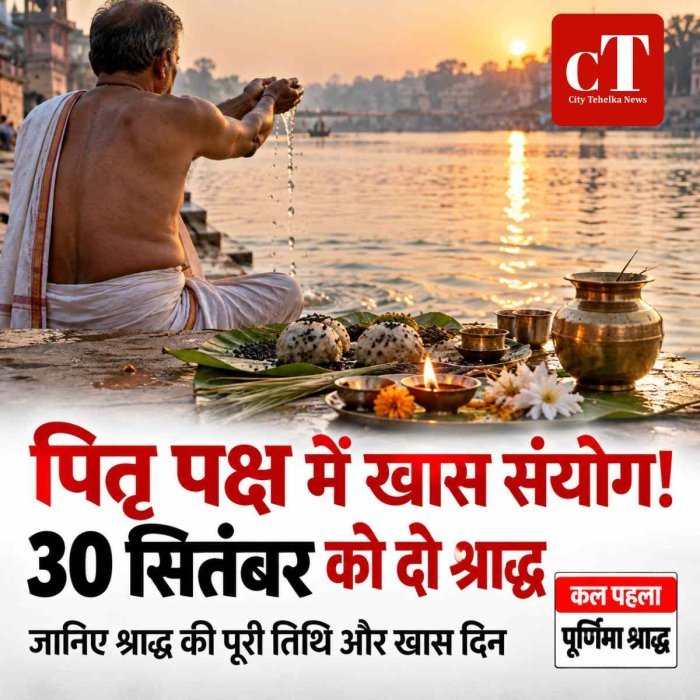 पितृ पक्ष में बन रहा विशेष संयोग, 30 सितंबर को एक ही दिन होगा चौथा और पांचवां श्राद्ध