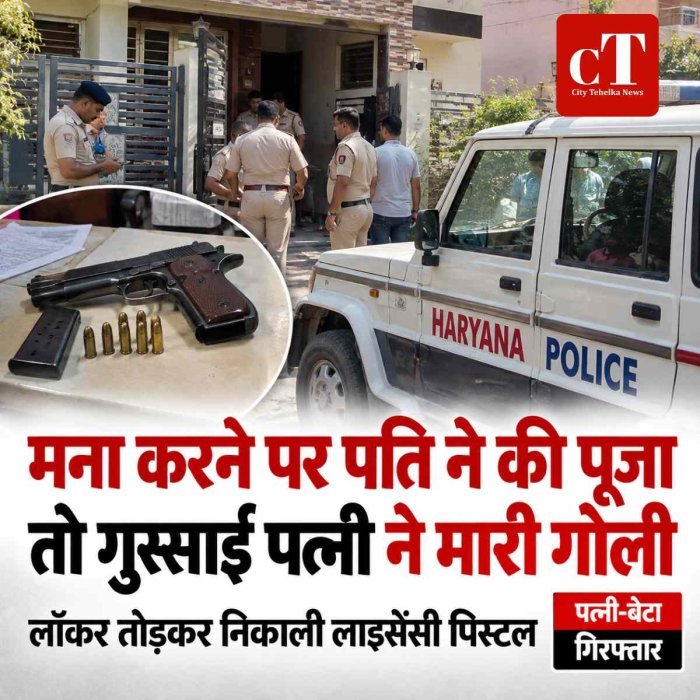 मना करने पर पति ने की पूजा तो गुस्‍साई पत्‍नी ने मारी गोली, हरियाणा में वारदात