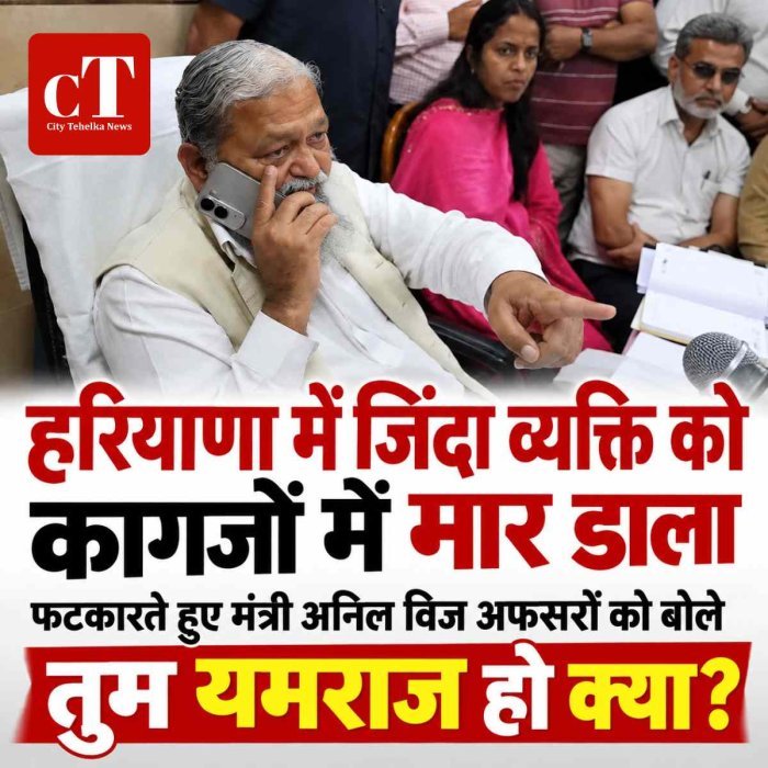हरियाणा में जिंदा व्यक्ति को कागजों में दिखाया मृत, बंद कर दी दिव्यांग पेंशन; अनिल विज ने अफसरों को फटकारा