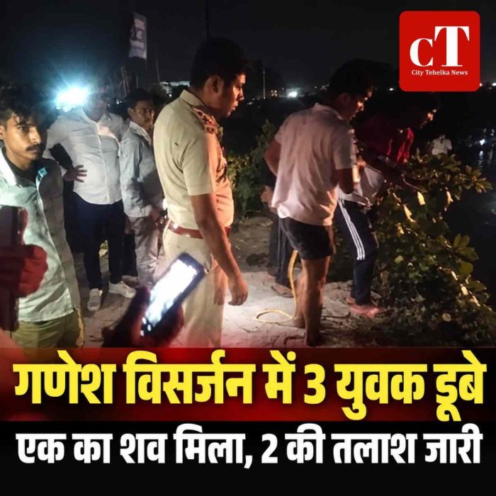 गणेश विसर्जन में 3 युवक डूबे,   एक का शव मिला, 2 की तलाश जारी