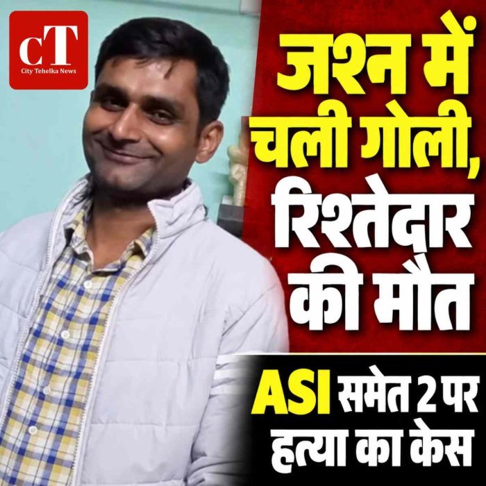 बेटे के जन्म की खुशी में चल रहा था जश्न, फायरिंग में रिश्तेदार की मौत; ASI समेत दो पर हत्या का केस