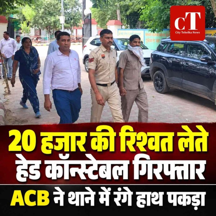 20 हजार की रिश्वत लेते हेड कॉन्स्टेबल गिरफ्तार, ACB ने थाने में रंगे हाथ पकड़ा