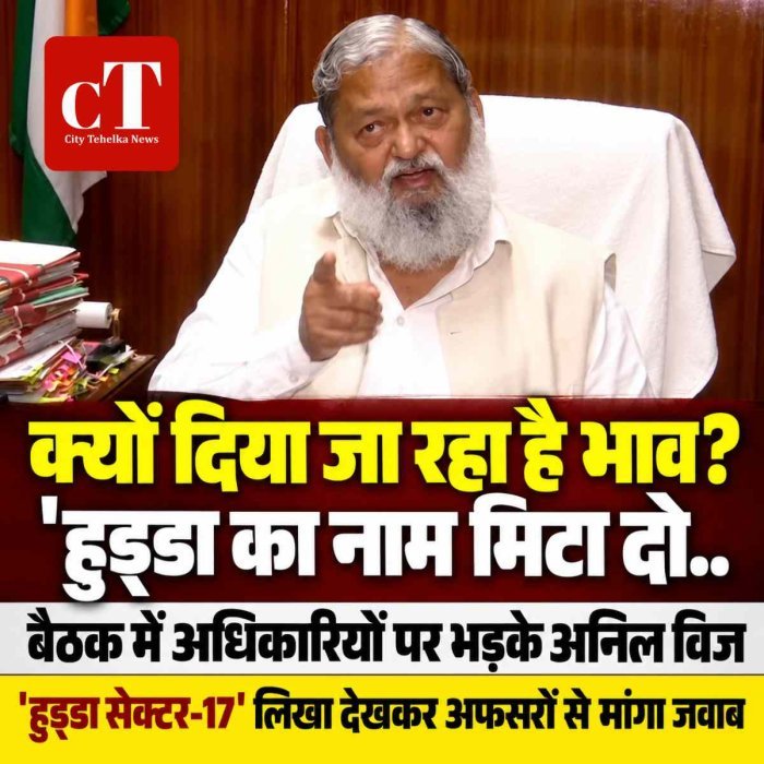 क्यों दिया जा रहा है भाव? 'हुड्डा का नाम मिटा दो...', बैठक में अधिकारियों पर भड़के अनिल विज