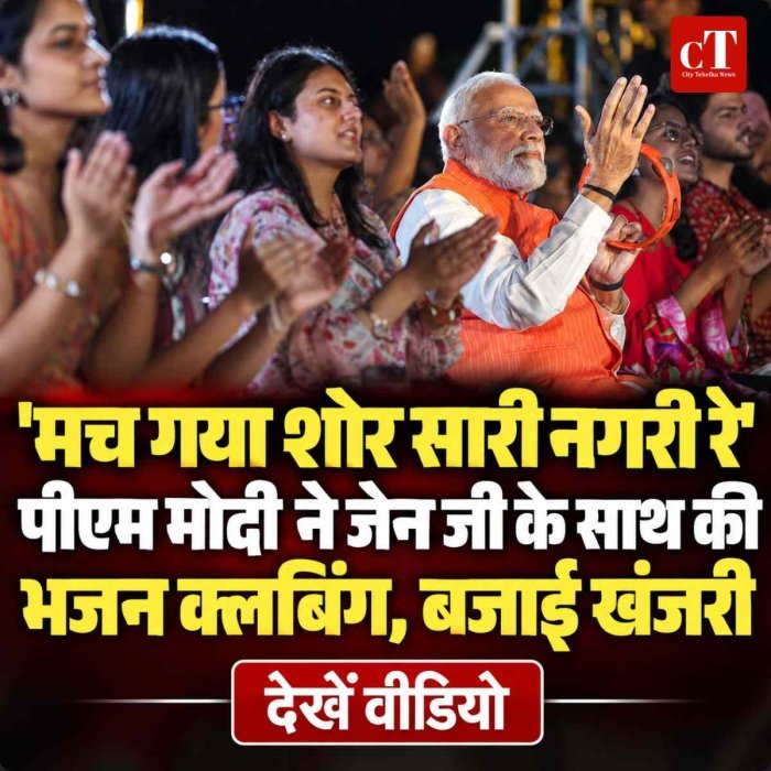 'मच गया शोर सारी नगरी रे', पीएम मोदी ने जेन जी के साथ की भजन क्लबिंग, बजाई खंजरी; देखें वीडियो