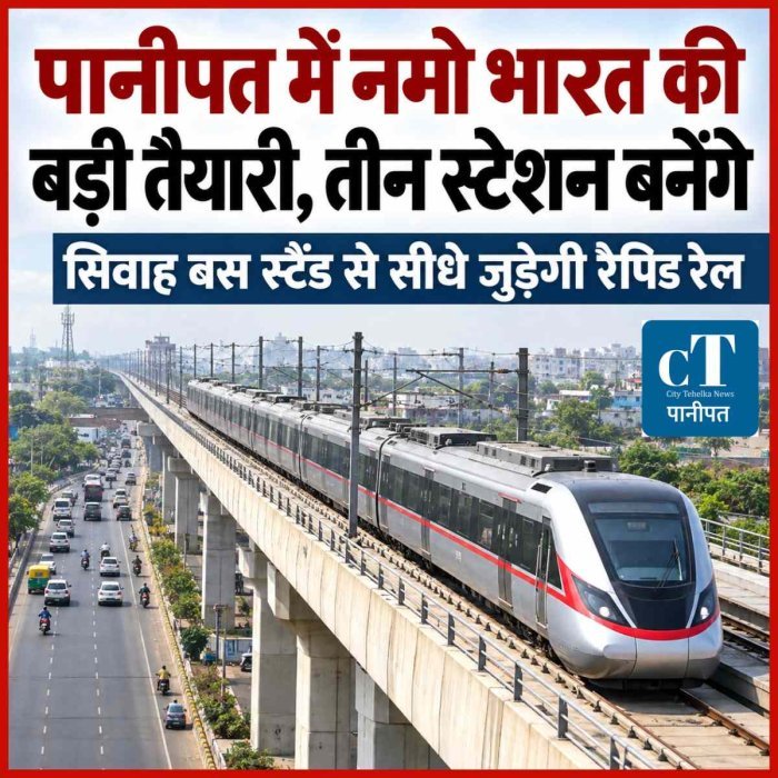 पानीपत में नमो भारत की बड़ी तैयारी, तीन स्टेशन बनेंगे; सिवाह बस स्टैंड से सीधे जुड़ेगी रैपिड रेल