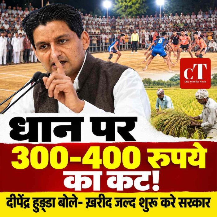 - धान पर 300-400 रुपए का कट, जल्द खरीद शुरू करे सरकार:  दीपेंद्र हुड्डा