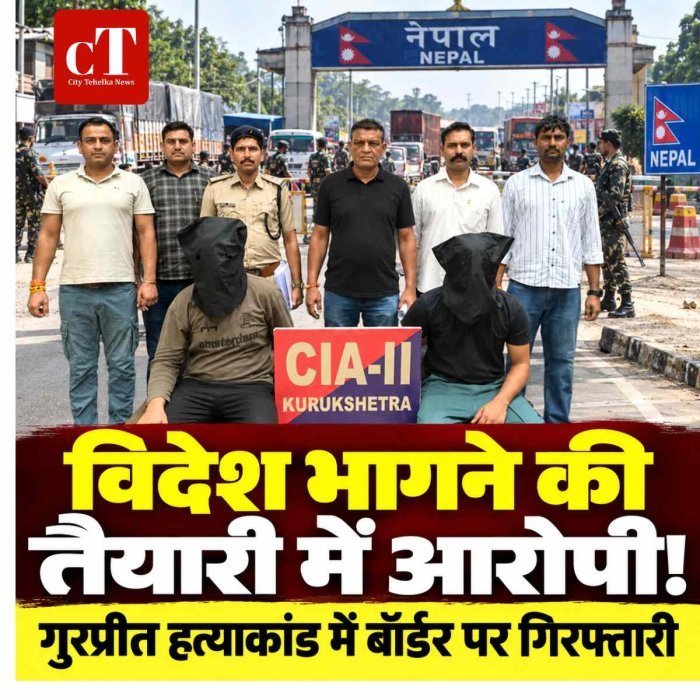 विदेश जाने की तैयारी में थे गुरप्रीत हत्याकांड के आरोपी, बॉर्डर के पास पुलिस ने दबोचा