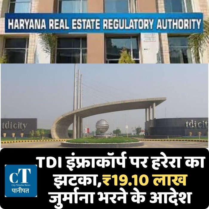 TDI इंफ्राकॉर्प पर हरेरा का झटका,₹19.10 लाख जुर्माना भरने के आदेश