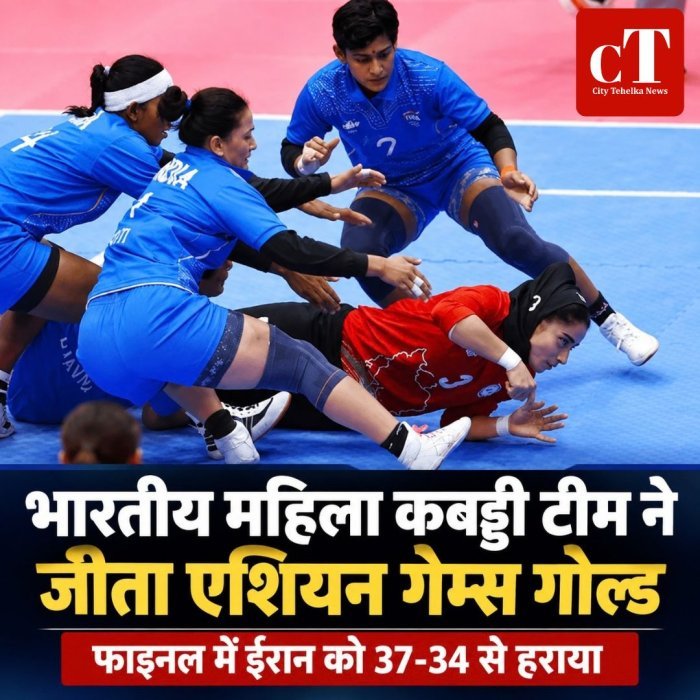 भारतीय महिला कबड्डी टीम ने एशियन गेम्स में जीता गोल्ड,फाइनल में ईरान को 37-34 से हराया