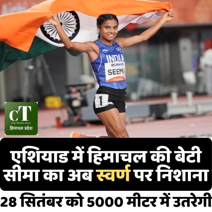 एशियाड में हिमाचल की बेटी सीमा का अब स्वर्ण पर निशाना, 28 सितंबर को 5000 मीटर में उतरेगी