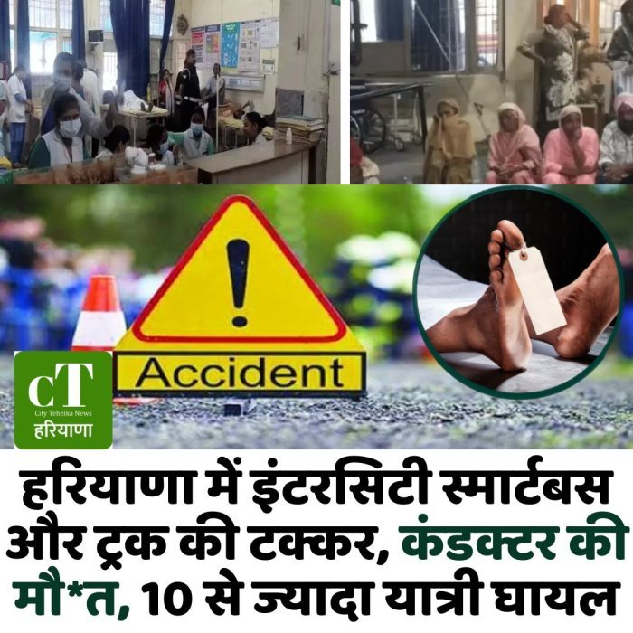 हरियाणा में इंटरसिटी स्मार्टबस और ट्रक की टक्कर, कंडक्टर की मौ*त, 10 से ज्यादा यात्री घायल