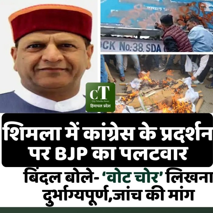 शिमला में कांग्रेस के प्रदर्शन पर BJP का पलटवार, बिंदल बोले- ‘वोट चोर’ लिखना दुर्भाग्यपूर्ण; जांच की मांग