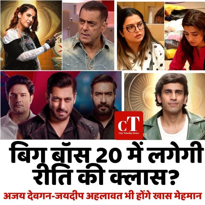 “बिग बॉस 20 में लगेगी रीति की क्लास? अजय देवगन-जयदीप अहलावत भी होंगे खास मेहमान