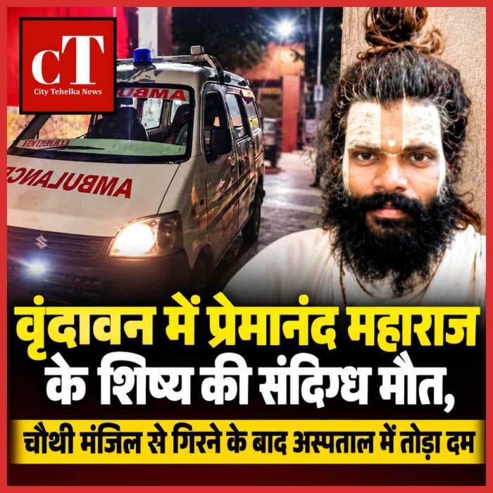 वृंदावन में प्रेमानंद महाराज के शिष्य की संदिग्ध मौत, चौथी मंजिल से गिरने के बाद अस्पताल में तोड़ा दम