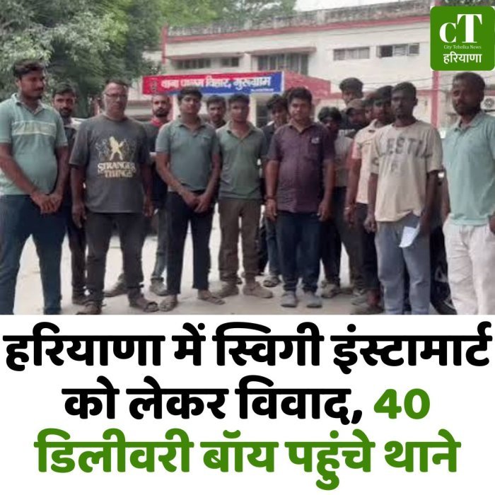 हरियाणा में स्विगी इंस्टामार्ट को लेकर विवाद, 40 डिलीवरी बॉय पहुंचे थाने