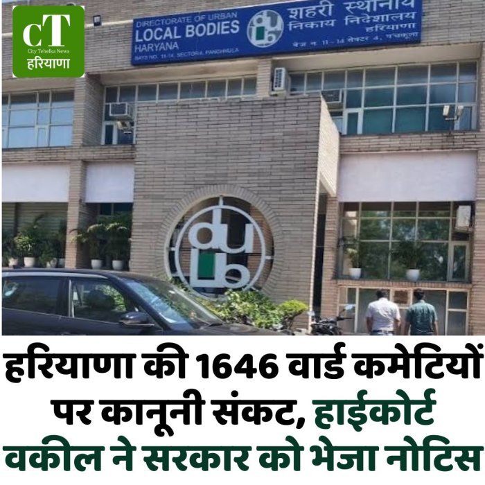 हरियाणा की 1646 वार्ड कमेटियों पर कानूनी संकट, हाईकोर्ट वकील ने सरकार को भेजा नोटिस