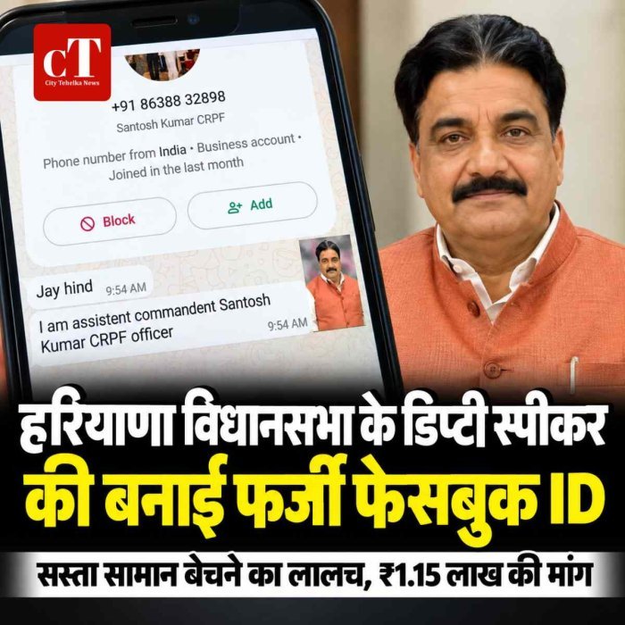 डिप्टी स्पीकर के नाम पर फर्जी Facebook ID बनाकर ठगी की कोशिश, दोस्तों से मांगे ₹1.15 लाख